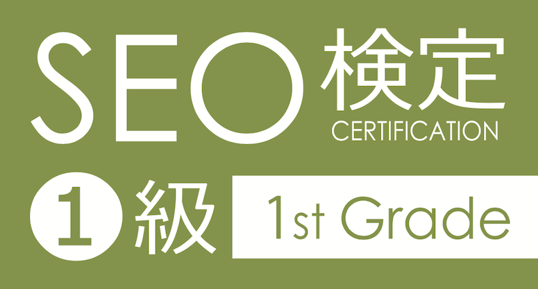 SEO検定1級資格証明書