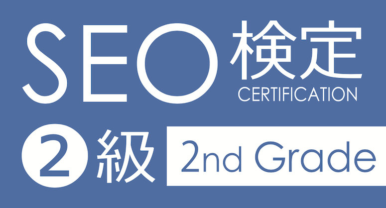 SEO検定2級資格証明書