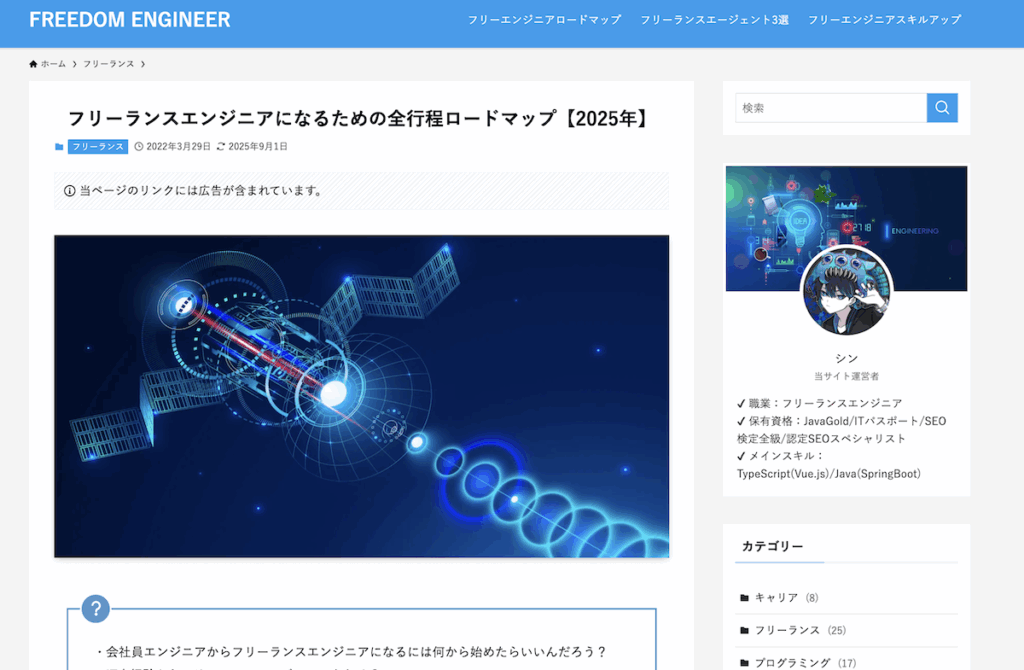 フリーランスエンジニアになる方法をまとめた記事の証拠画像