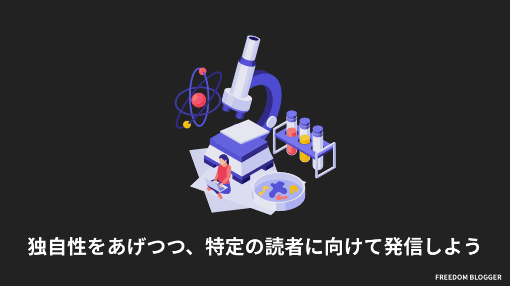 独自性をあげつつ、特定の読者に向けて発信しよう