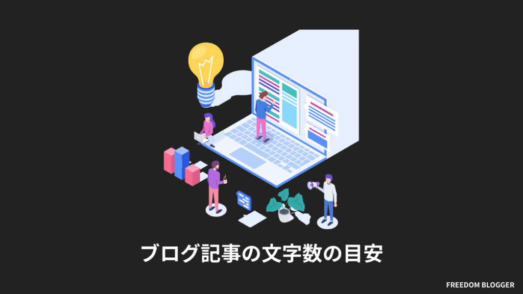 ブログ記事の文字数の目安