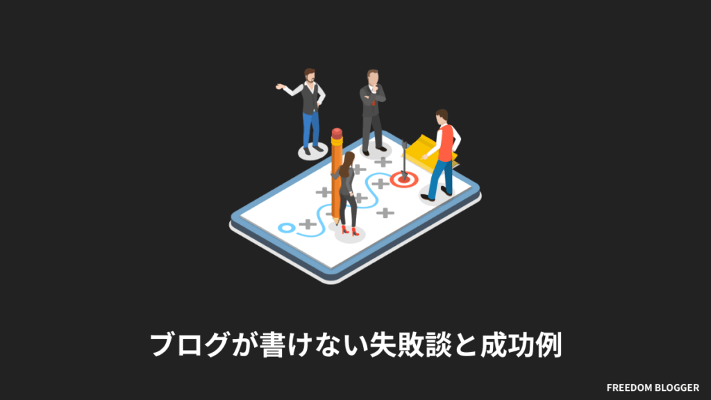 僕もブログが書けない時期がありました【失敗談とうまくいった方法】