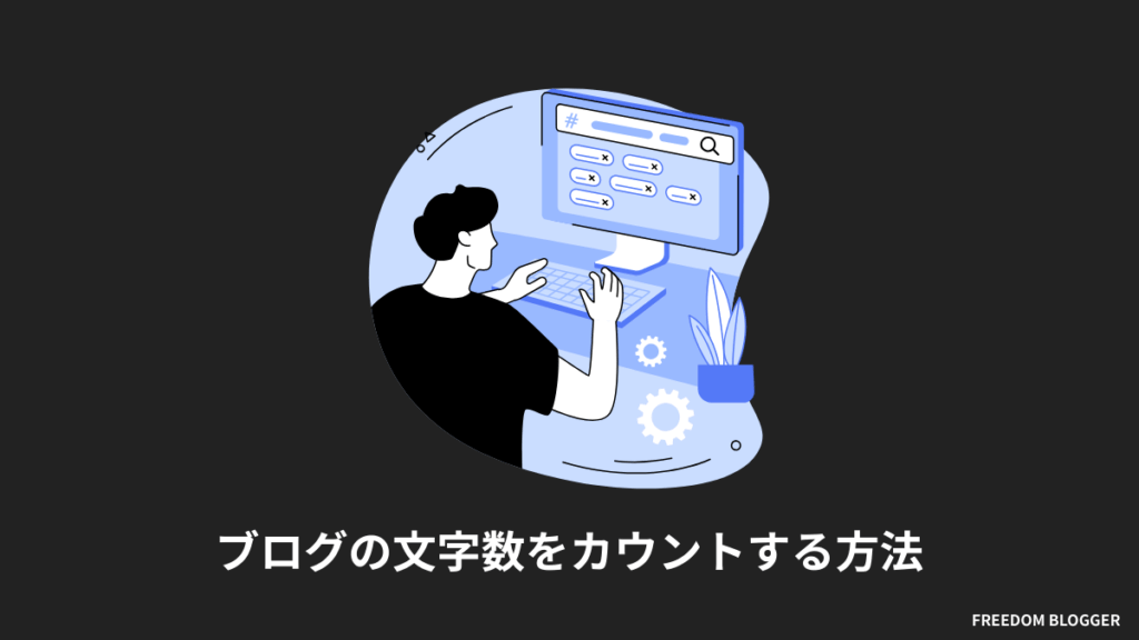 ブログの文字数をカウントする方法