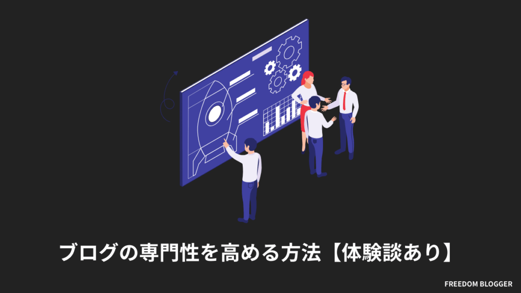 ブログの専門性を高める方法【体験談あり】