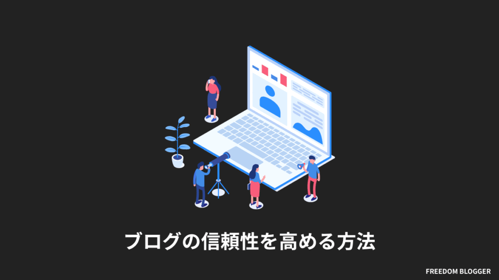 ブログの信頼性を高める方法