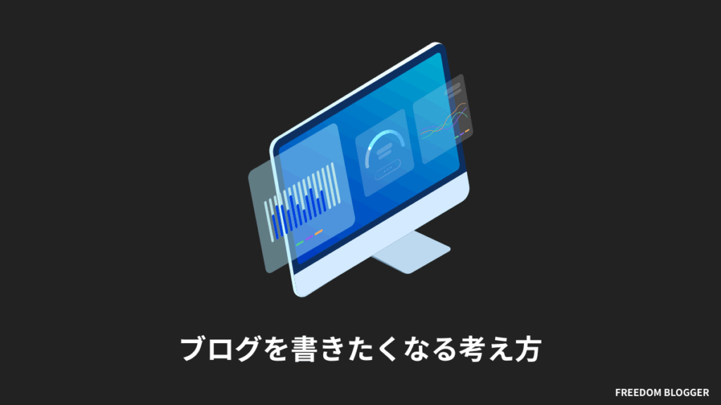 ブログを書きたくなる考え方