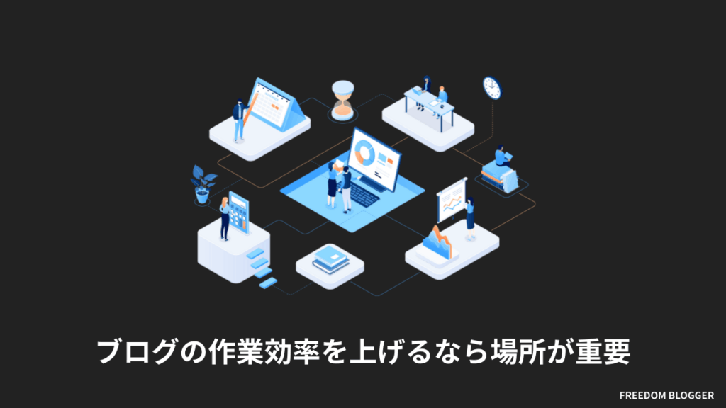 ブログの作業効率を上げるなら場所が重要