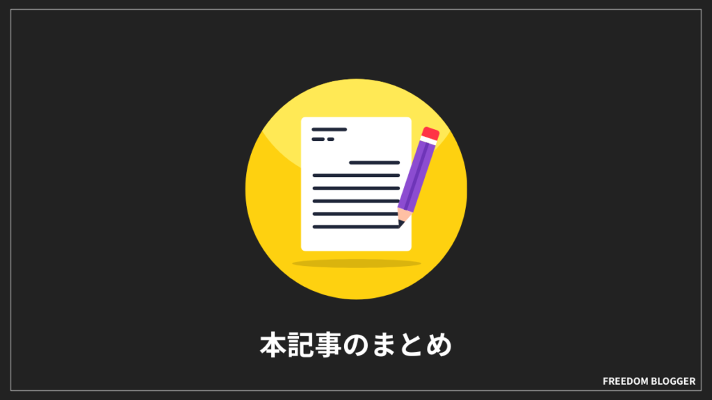 本記事のまとめ