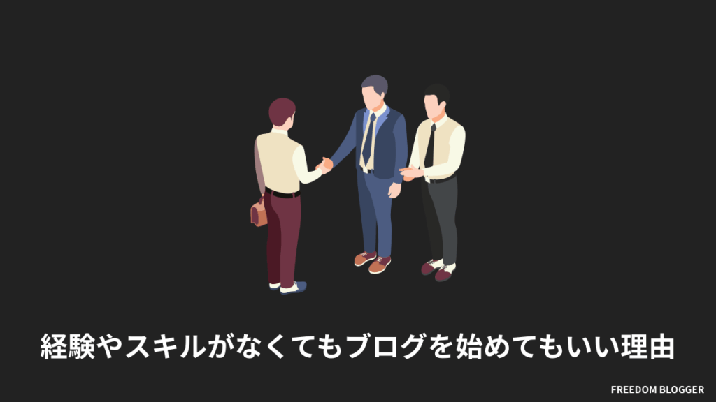 経験やスキルがなくてもブログを始めてもいい理由