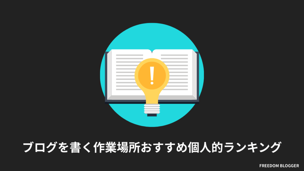 ブログを書く作業場所おすすめ個人的ランキング10選