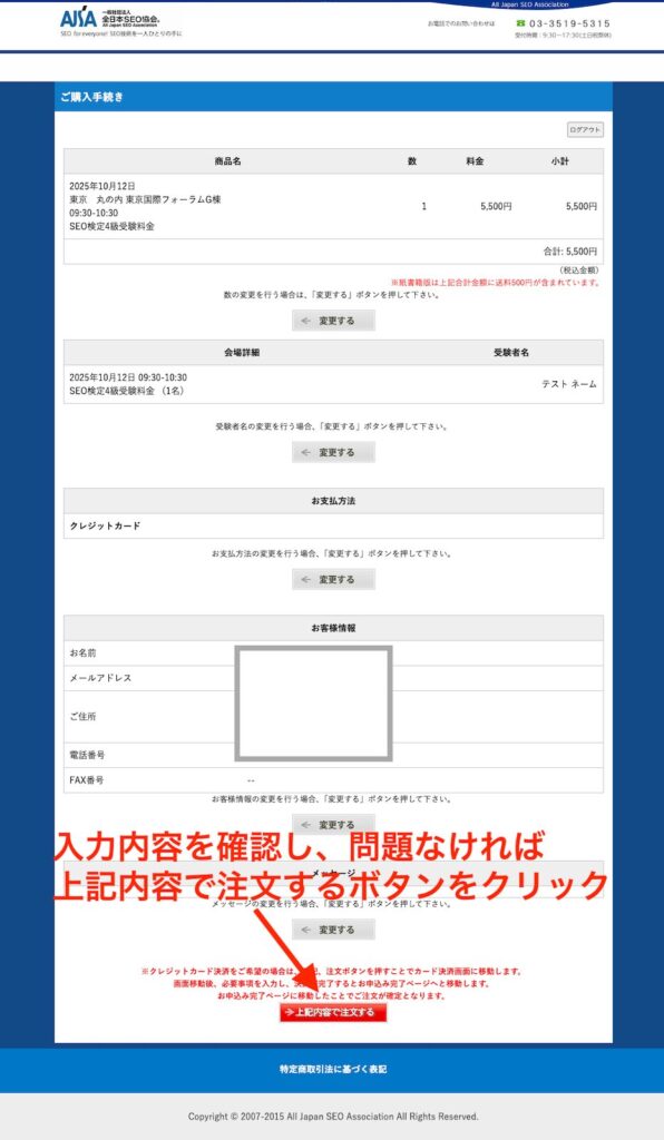 SEO検定 入力内容確認画面