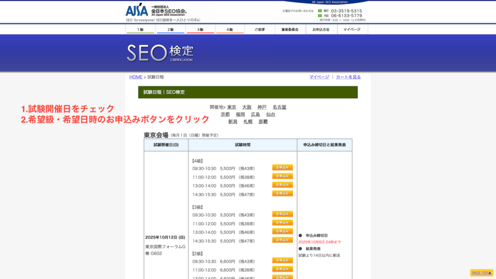 SEO検定の試験日程画面
