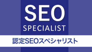全日本SEO協会認定SEOスペシャリスト