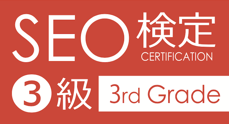 SEO検定3級資格証明書