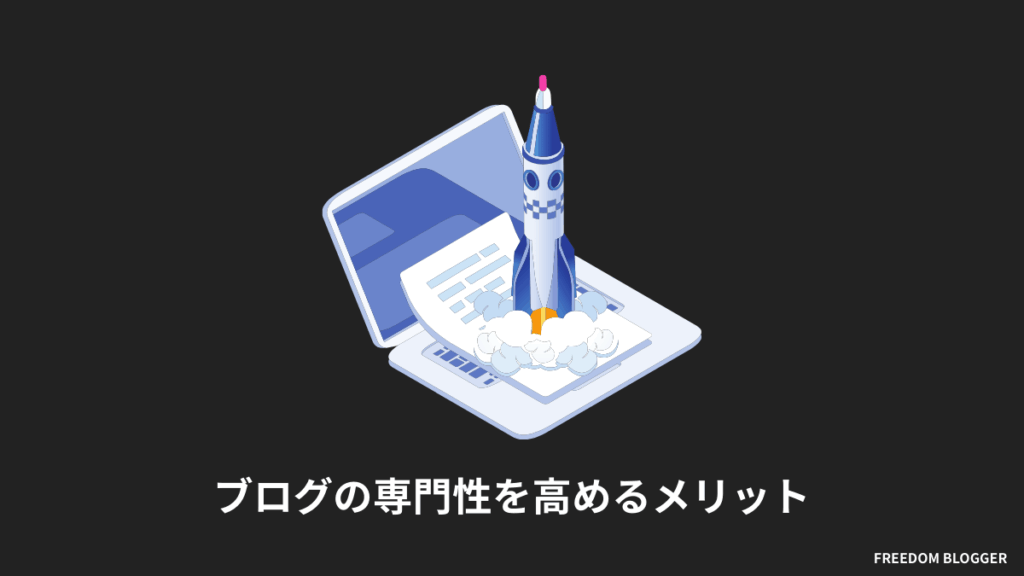 ブログの専門性を高めるメリット