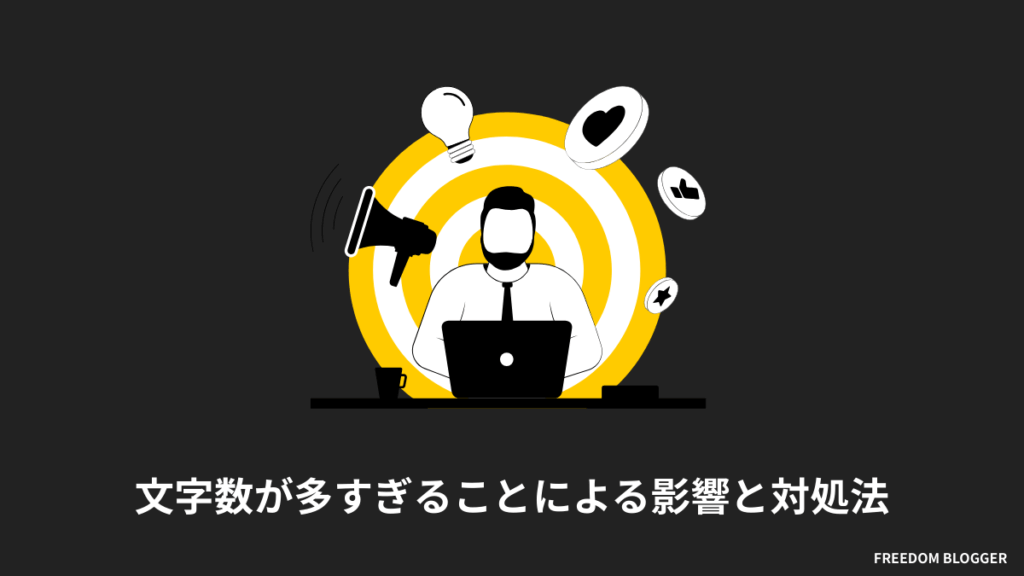 文字数が多すぎることによる影響と対処法