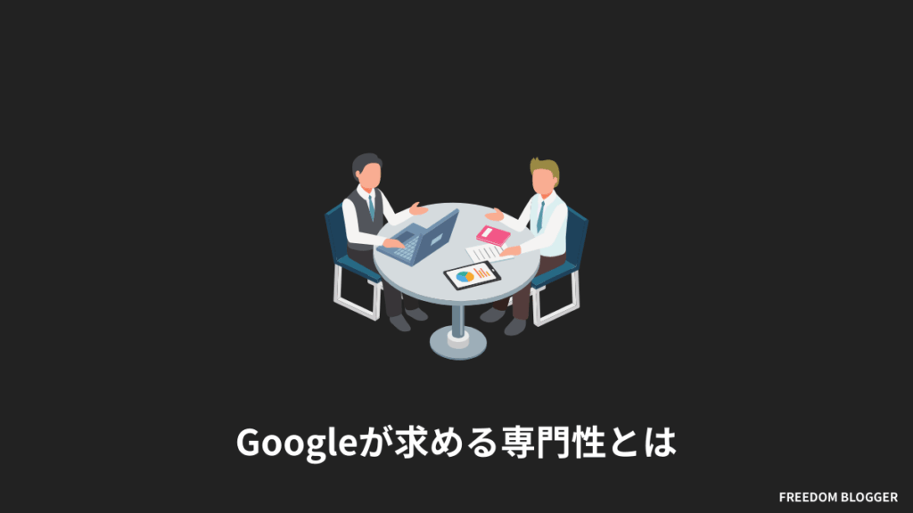 Googleが求める専門性とは