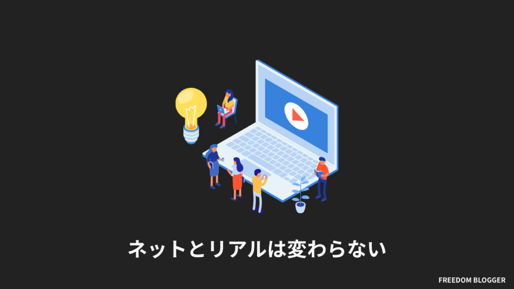 ネットとリアルは変わらない
