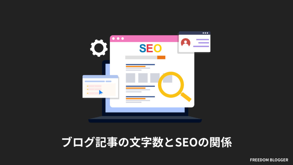 ブログ記事の文字数はSEOに関係あるのかないのか
