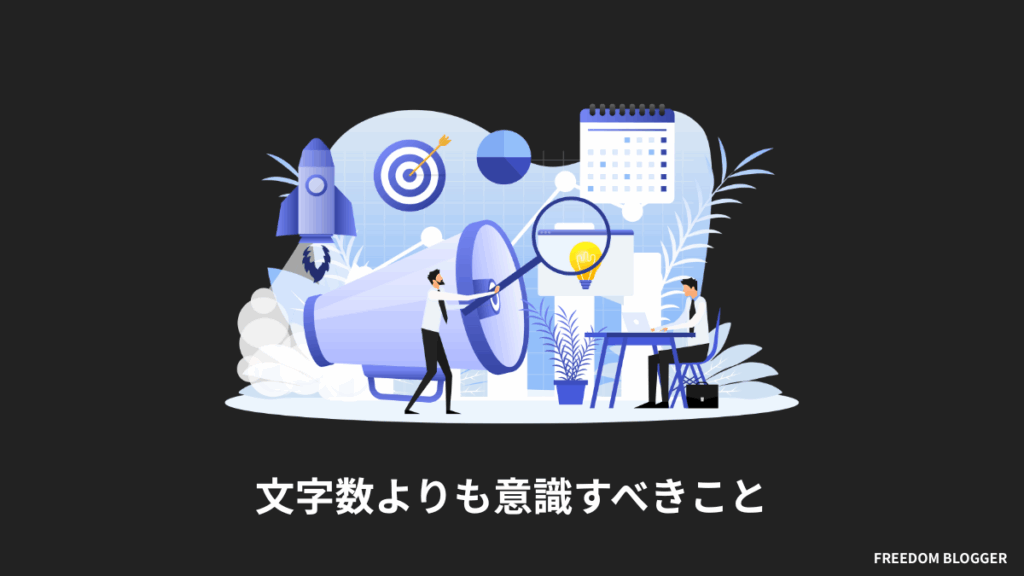 【本質】ブログを読んでもらうために文字数よりも意識すべきこと