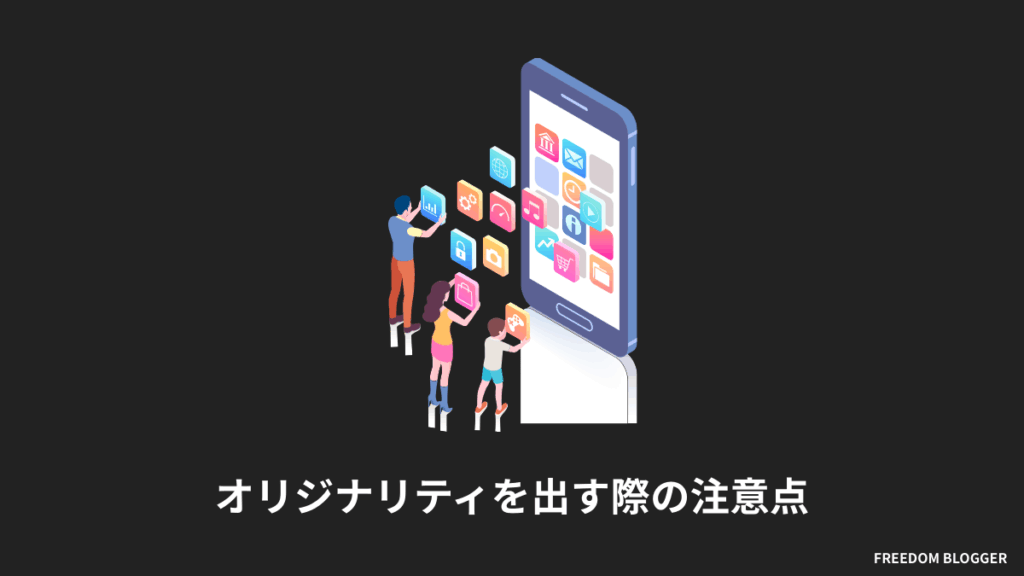 オリジナリティを出す際の注意点