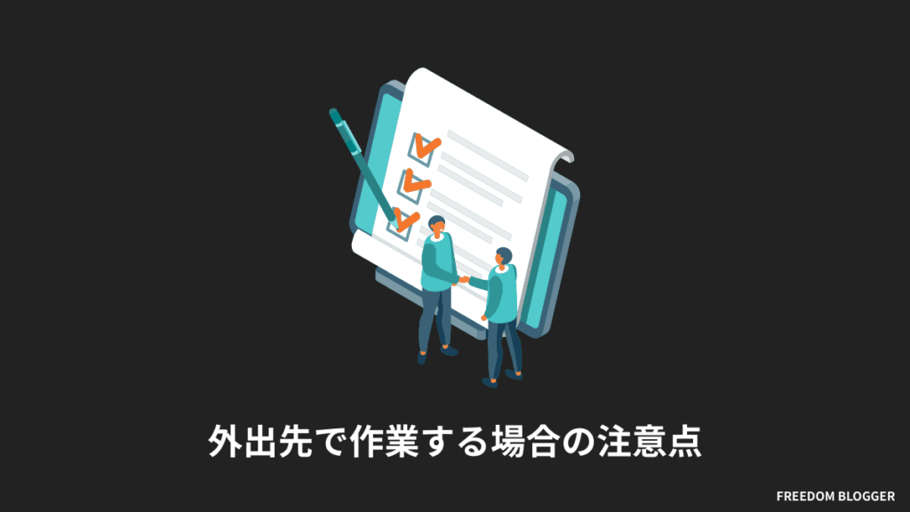 前提：外出先で作業する場合の注意点