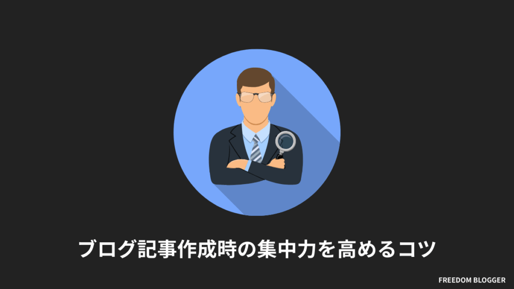ブログ記事作成時の集中力を高めるコツ