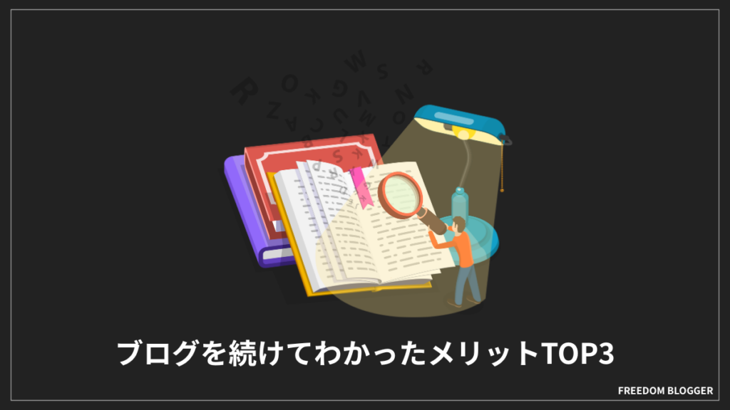 一般人の僕がブログを続けてわかったメリットTOP3