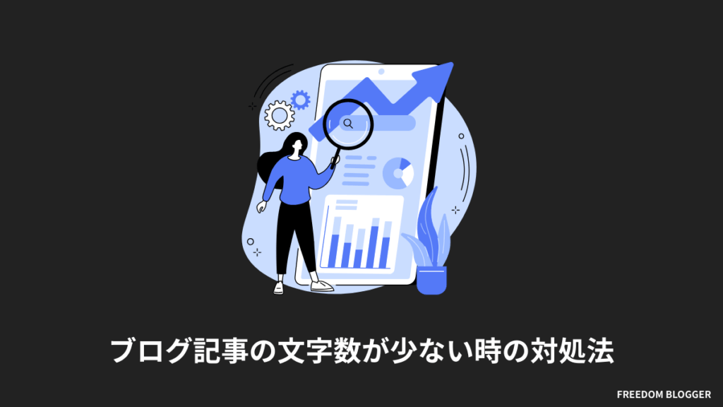 ブログ記事の文字数が少ない時の対処法