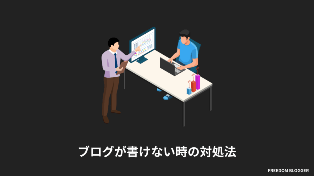 ブログが書けない時の対処法
