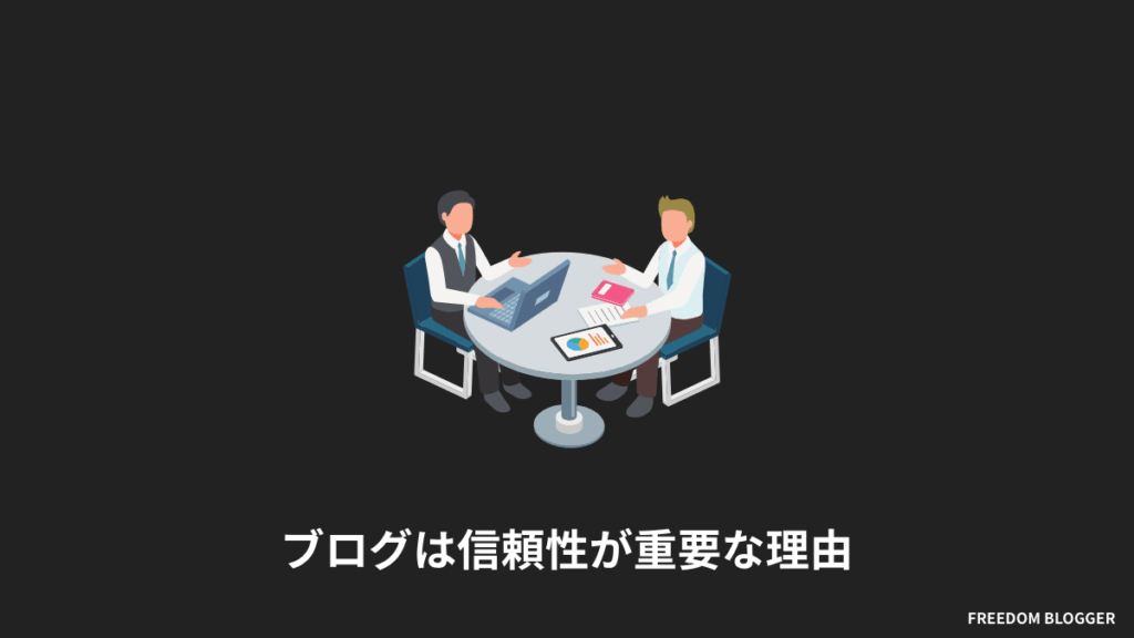 ブログは信頼性が重要な理由