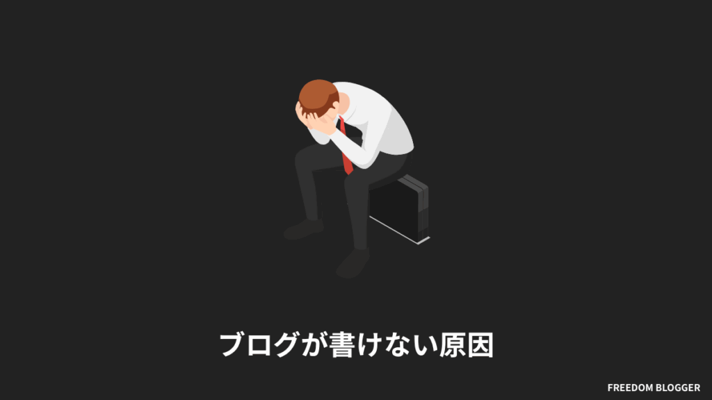 ブログが書けない原因