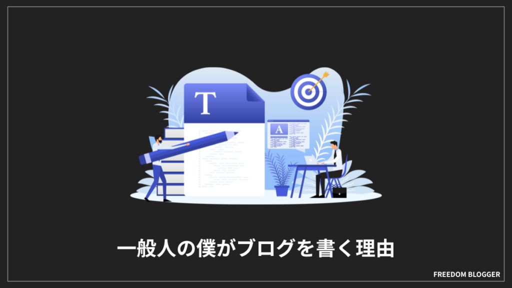一般人の僕がブログを書く理由