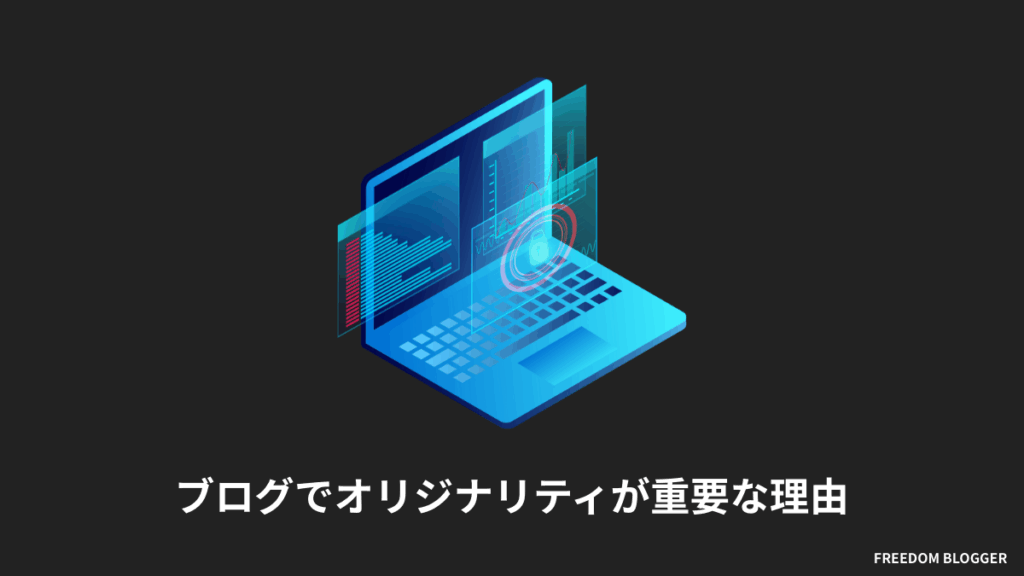 ブログでオリジナリティが重要な理由