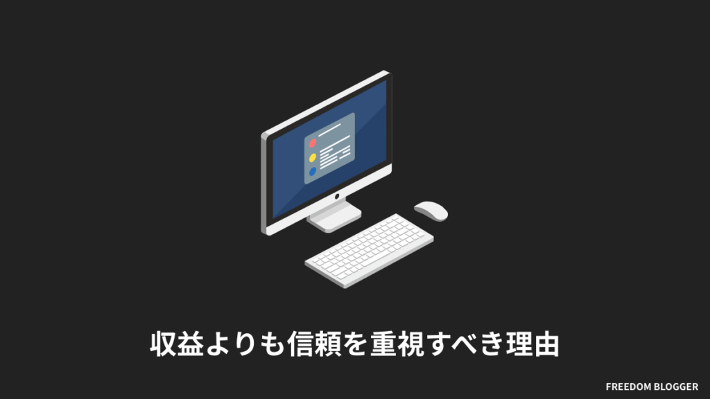 収益よりも信頼を重視すべき理由