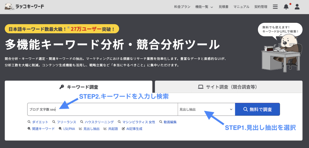 ラッコキーワード文字数確認方法1
