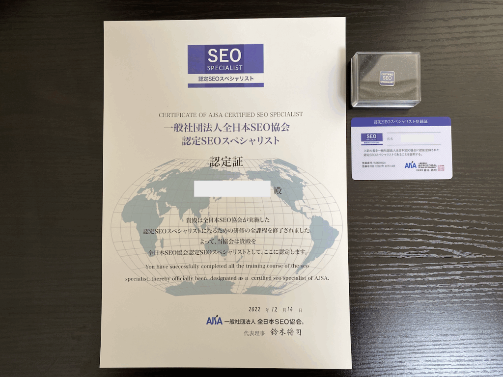 認定SEOスペシャリスト資格証明書