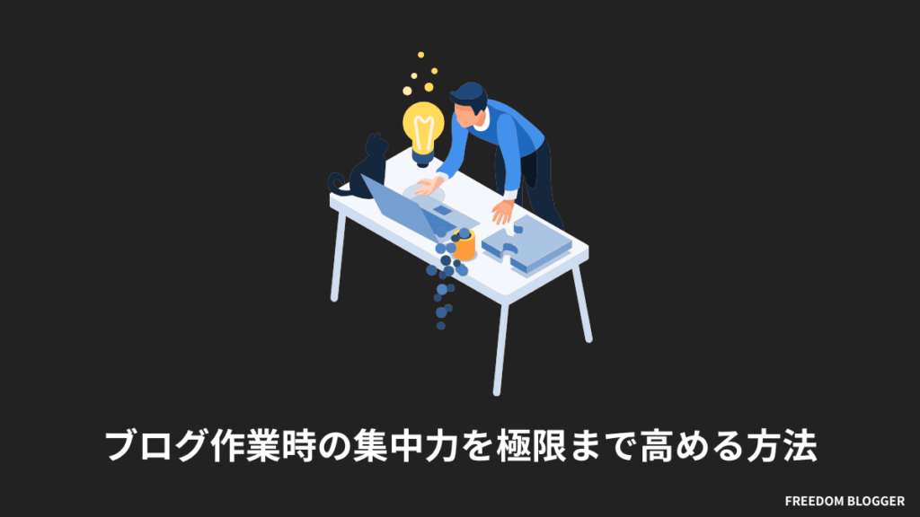ブログ作業時の集中力を極限まで高める方法
