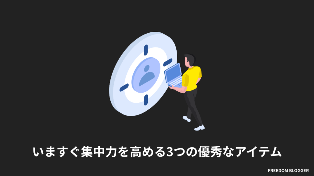 いますぐ集中力を高める3つの優秀なアイテム