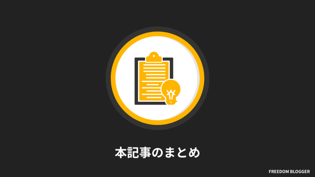 ブログ作業時の集中力を高める方法|本記事のまとめ