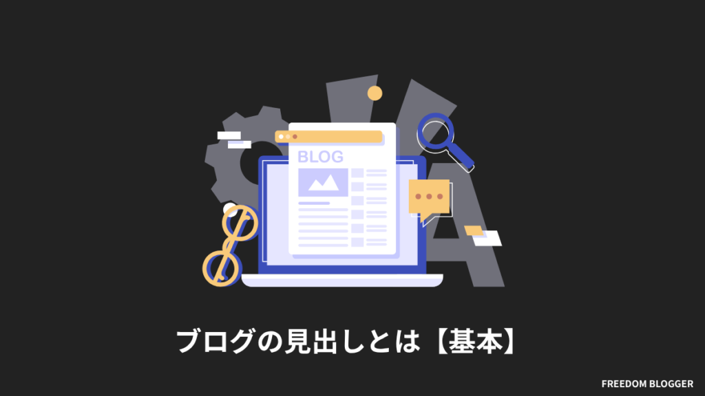 ブログの見出しとは【基本】
