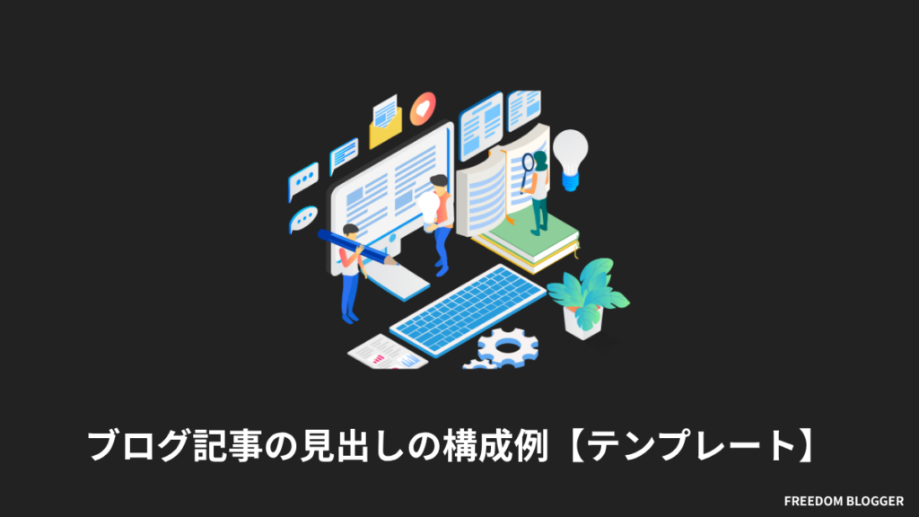 ブログ記事の見出しの構成例【テンプレート】