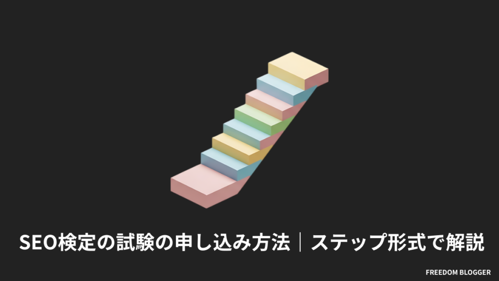 SEO検定の試験の申し込み方法は?流れをステップ形式で解説