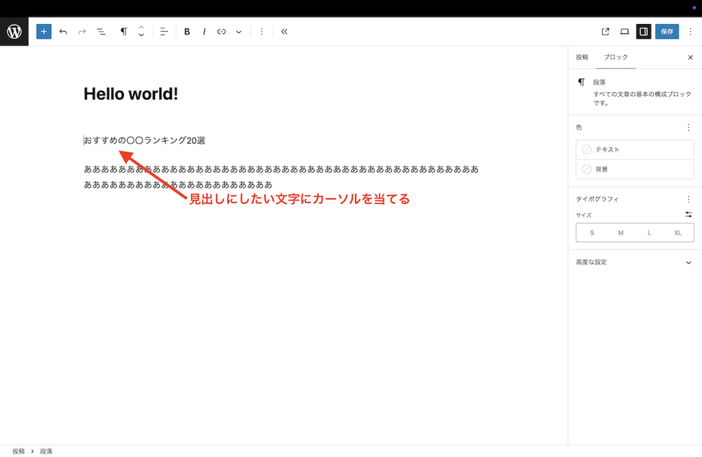 見出しの作り方ブロックエディター1