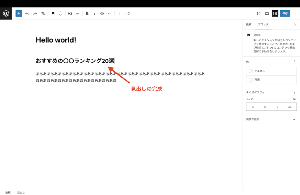 見出しの作り方ブロックエディター4
