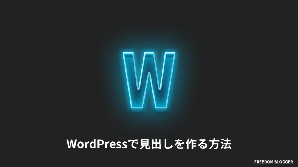 WordPressで見出しを作る方法【操作手順・ショートカットキーあり】