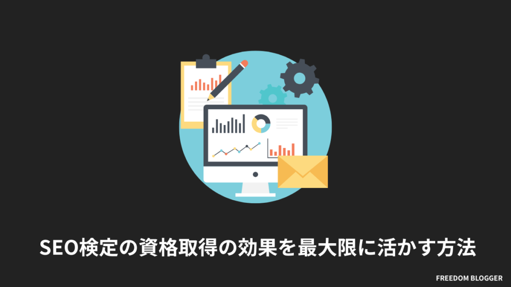 SEO検定の資格取得の効果を最大限に活かす方法
