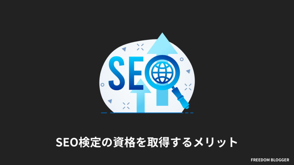 SEO検定の資格を取得するメリット