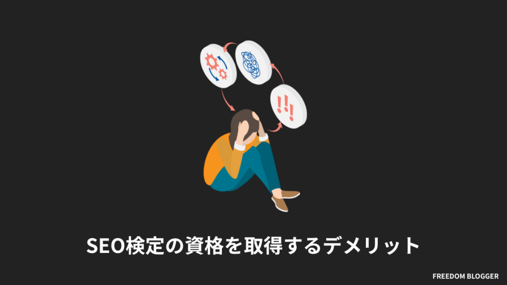 SEO検定の資格を取得するデメリット