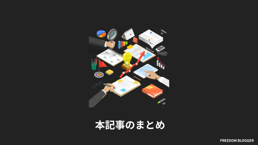 本記事のまとめ